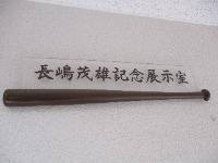 長嶋茂雄記念展示室（記念館）