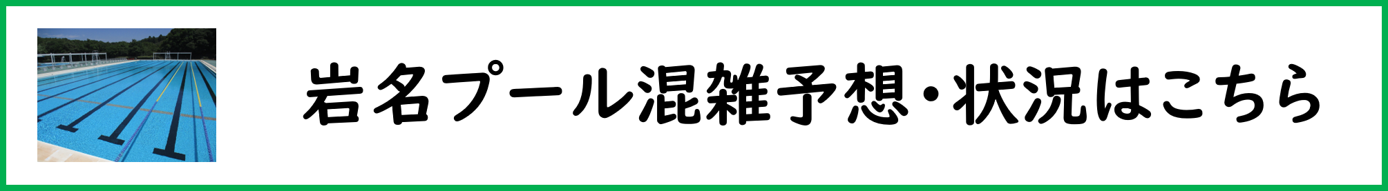 岩名プール開放状況