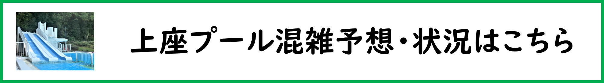 上座プール開放状況