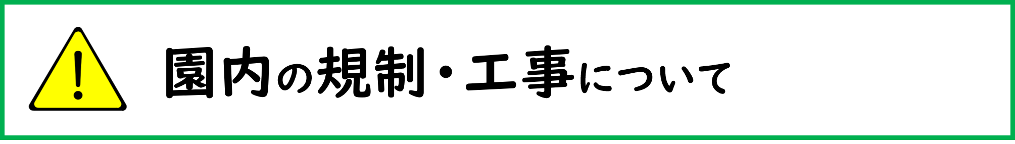園内規制