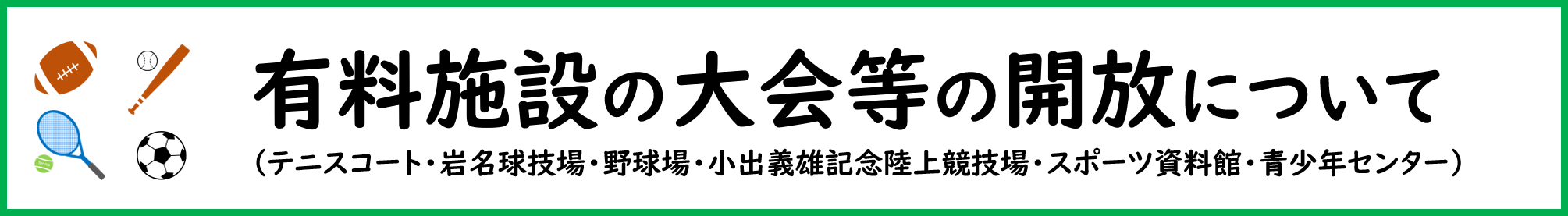 有料施設開放